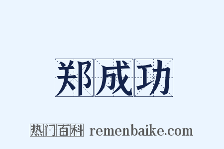 郑成功是什么意思的图片